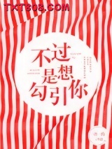 不过是想勾引你图片