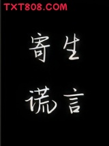 寄生谎言图片