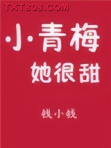 小青梅她很甜图片