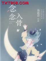 《念念入骨》全本TXT下载-作者：易蓝音