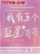一夜暴富之我有五个巨星哥哥图片