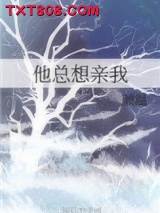 他总想亲我图片