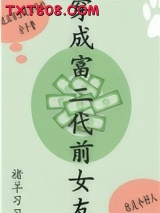 《穿成富二代前女友》全本TXT下载-作者：褚羊习习