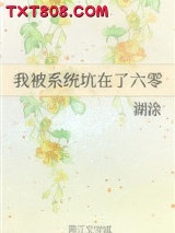 我被系统坑在了六零图片