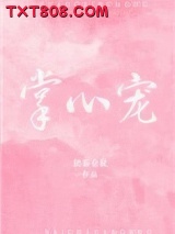 掌心宠（作者：奶茶仓鼠）图片