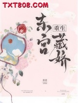 东宫藏娇（重生）图片