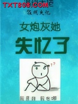 女炮灰她失忆了（慢穿）图片