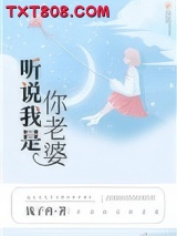 听说我是你老婆图片