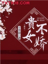 贵女不娇（重生）