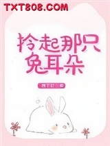 拎起那只兔耳朵图片