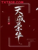 天成荣华图片