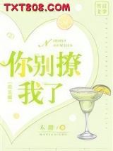 你别撩我了[娱乐圈]图片