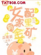 女配家里有金矿图片