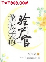 龙太子的验尸官图片