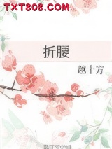 折腰（作者：越十方）图片