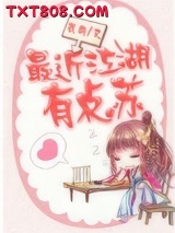 最近江湖有点苏图片