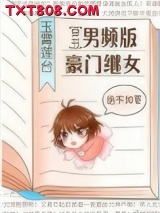 男频版豪门继女[穿书]图片