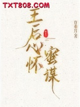 王后心怀蜜谋图片