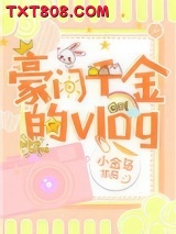 豪门千金的vlog图片