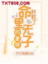我救了命里无子的皇帝（穿书）图片