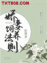 娇妻饲养法则图片