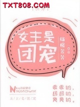 女主是团宠[快穿]图片