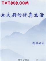 女大厨的修真生活图片