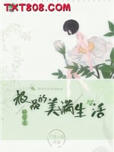 快穿之极品的美满生活图片