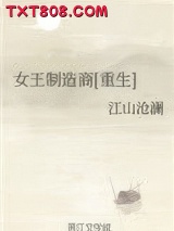 女王制造商[重生]图片