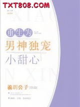 重生为男神独宠小甜心图片