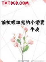 重生成偏执吸血鬼的小娇妻图片