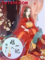 嫡女之嫣入心妃图片