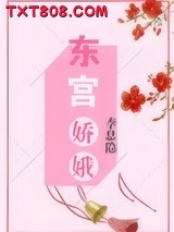 东宫娇娥图片