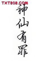 《神仙有罪》全本TXT下载-作者：乐祎