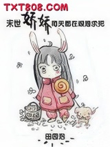 末世娇娇每天都在艰难求死图片