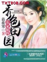 农家媳的秀色田园