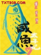 重生后太子妃咸鱼了图片