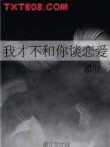 我才不和你谈恋爱图片