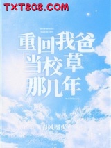 重回我爸当校草那几年