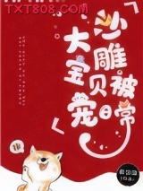 沙雕大宝贝被宠日常图片