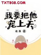 我要把他宠上天图片