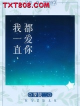 《我一直都爱你》全本TXT下载-作者：梦筱二