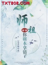 师祖等等，你剧本拿错了图片