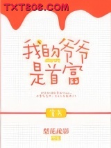 我的爷爷是首富[穿书]图片