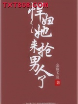 悍妇她来抢男人了