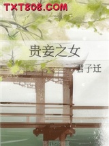 贵妾之女