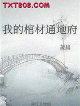 我的棺材通地府[玄学]图片