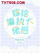 嫁给偏执大佬后图片