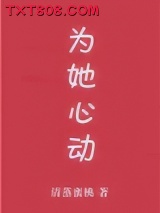 为她心动[娱乐圈]图片