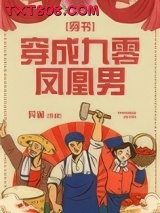 《穿成九零凤凰男[穿书]》全本TXT下载-作者：异雀